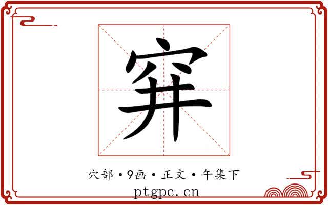 穽