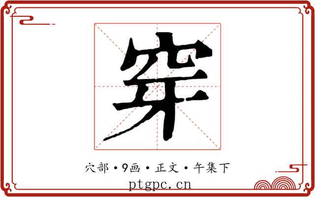 穿