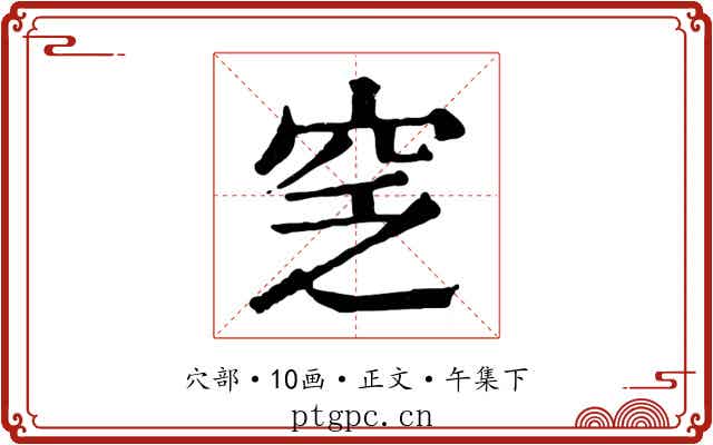 窆