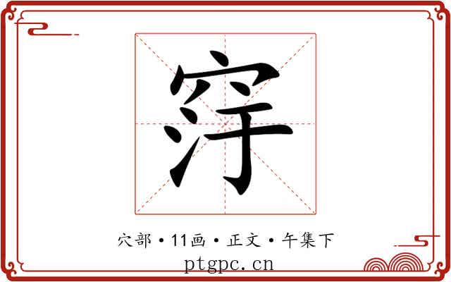 窏
