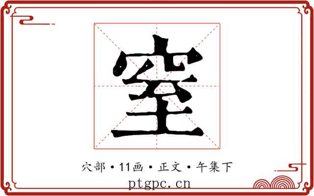 窒