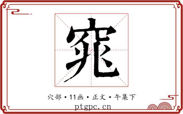 窕