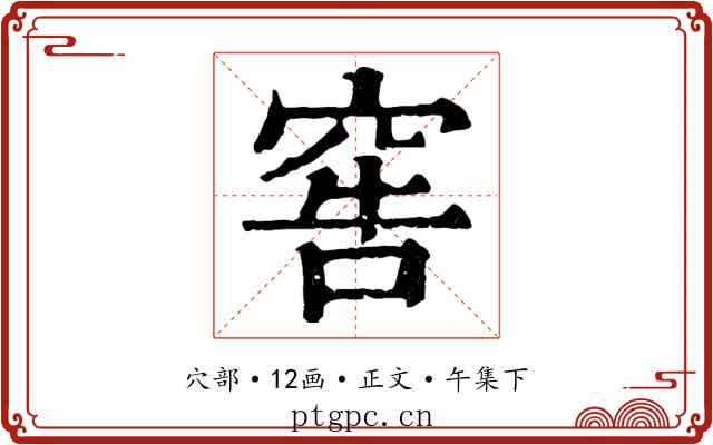窖