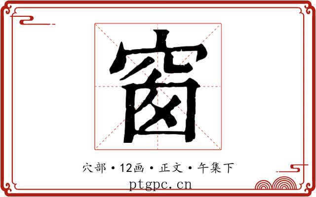 窗