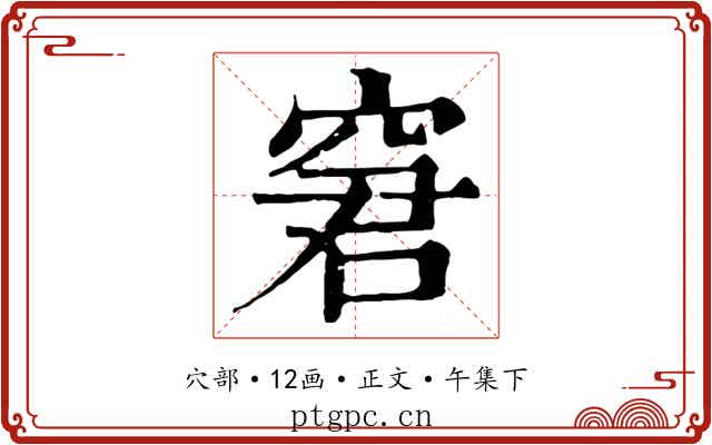 窘