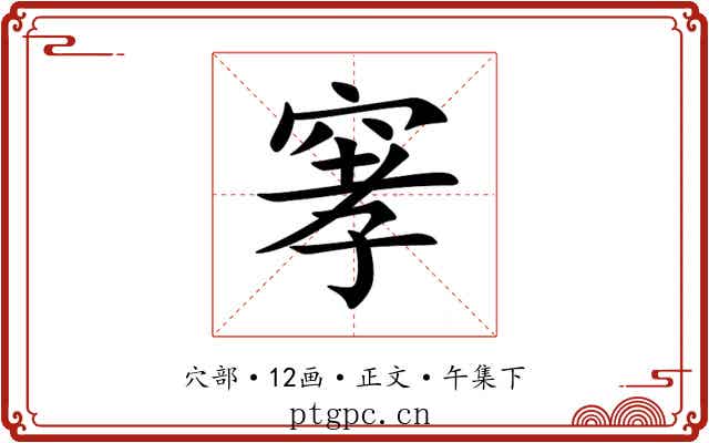窙