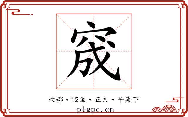 窚
