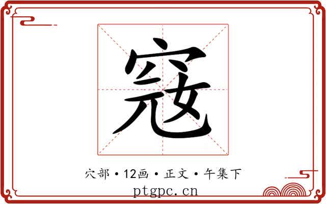 窛
