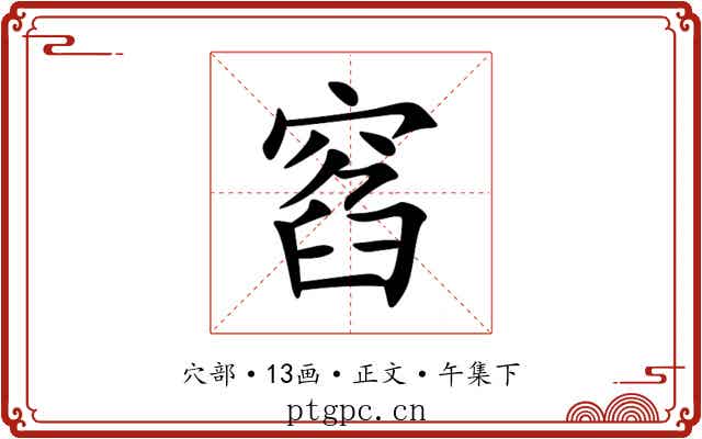 窞