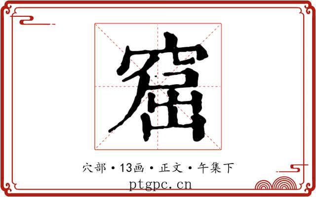 窟