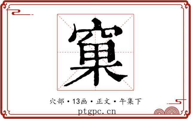 窠