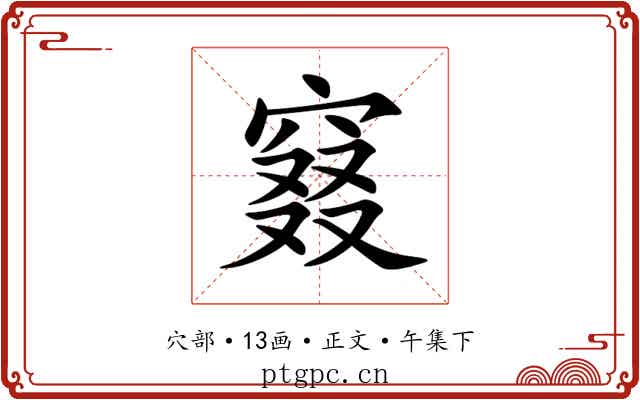 窡