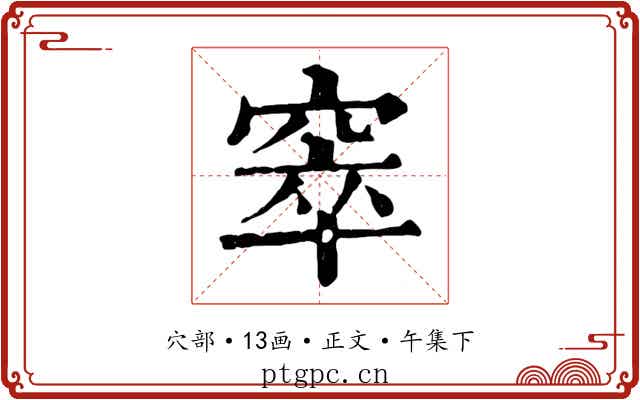 窣