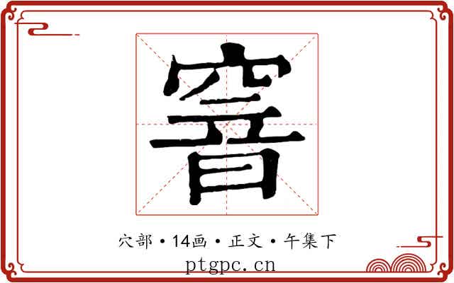 窨
