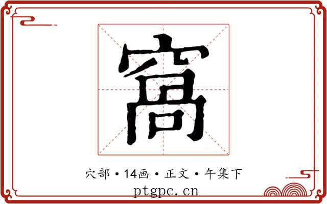 窩