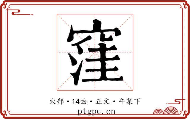 窪