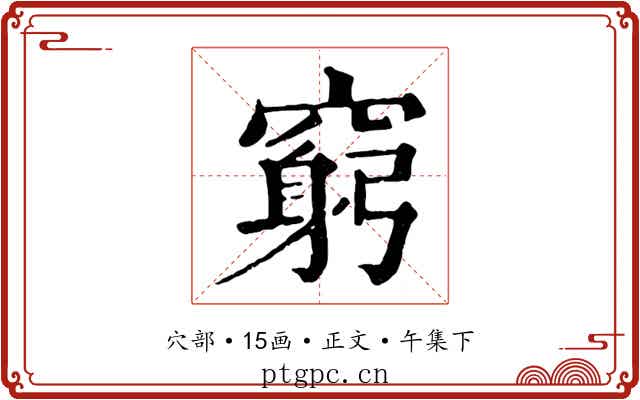 窮
