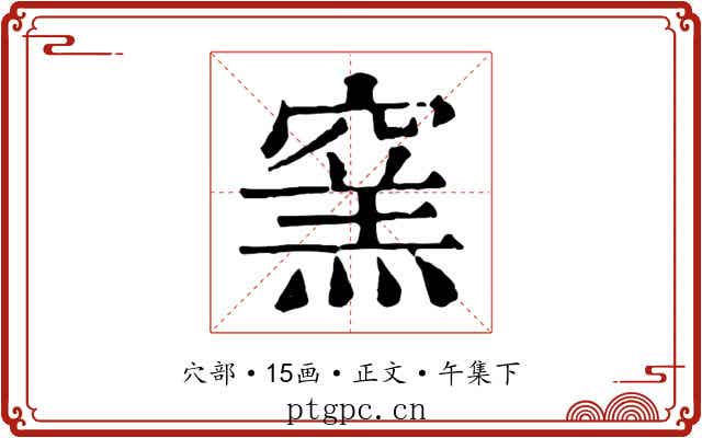 窯