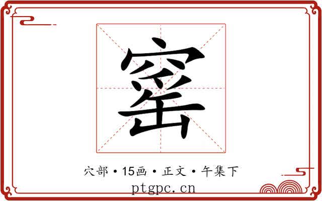 窰