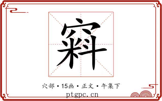 窲