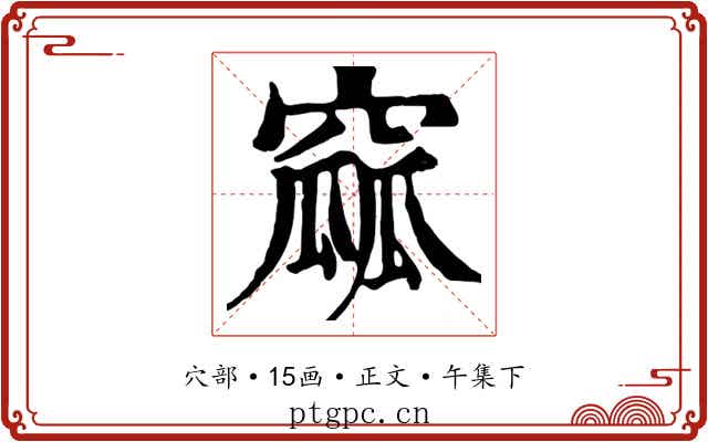 窳