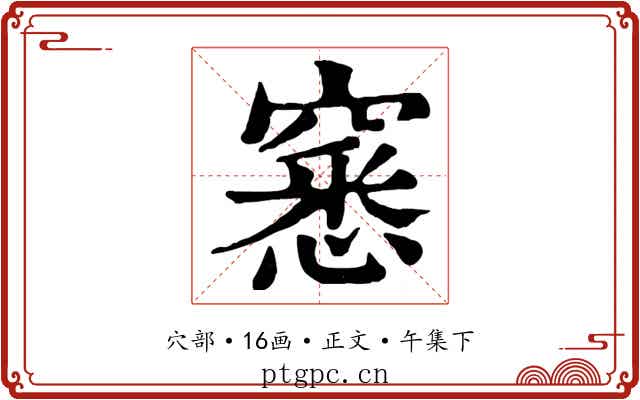 窸