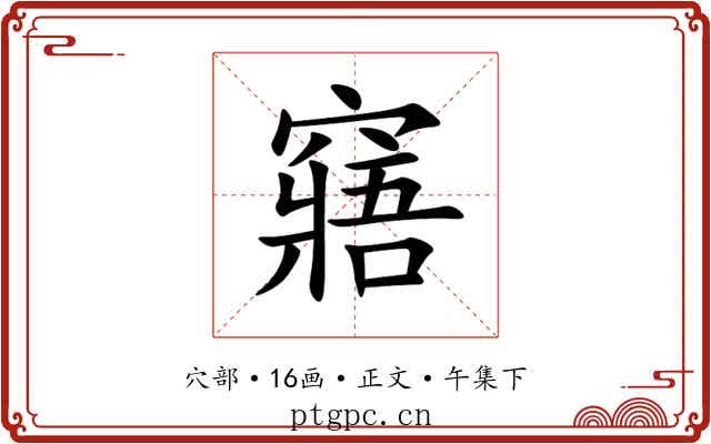 窹