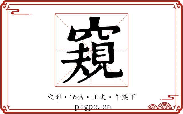 窺