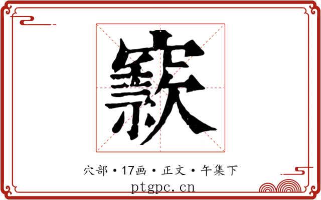 窾