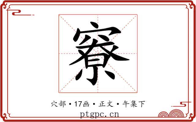 竂