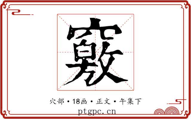 竅