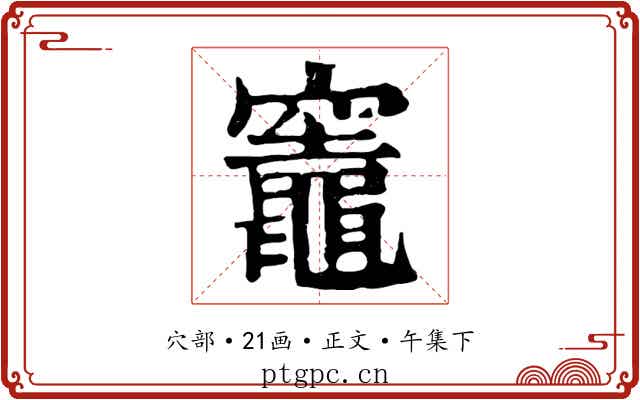 竈