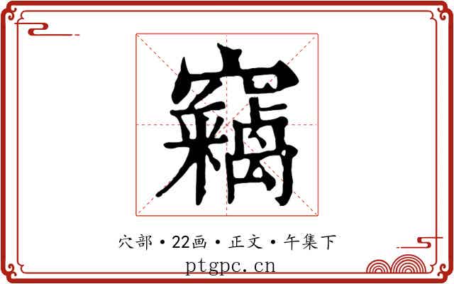 竊