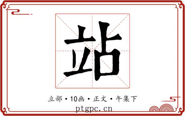 站