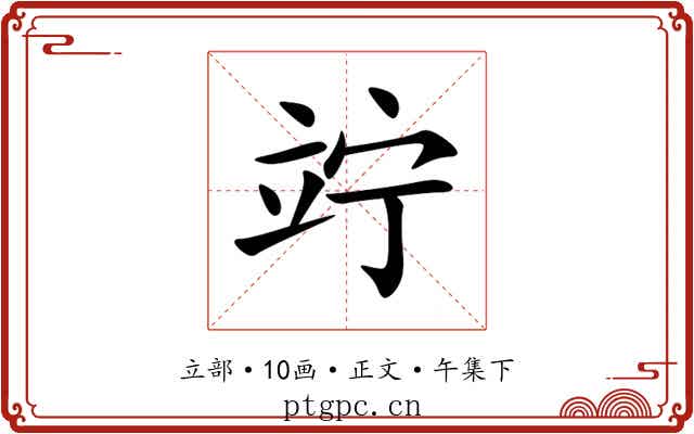 竚