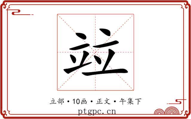 竝