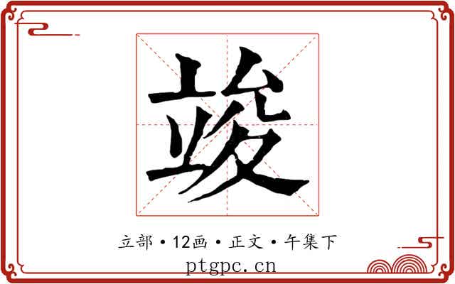 竣