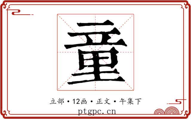 童