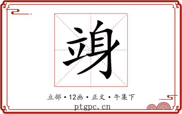竧