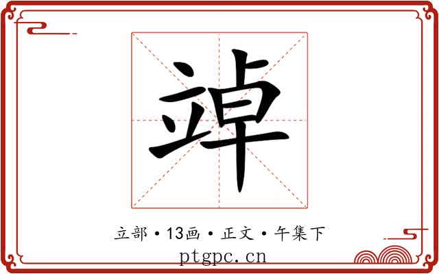 竨