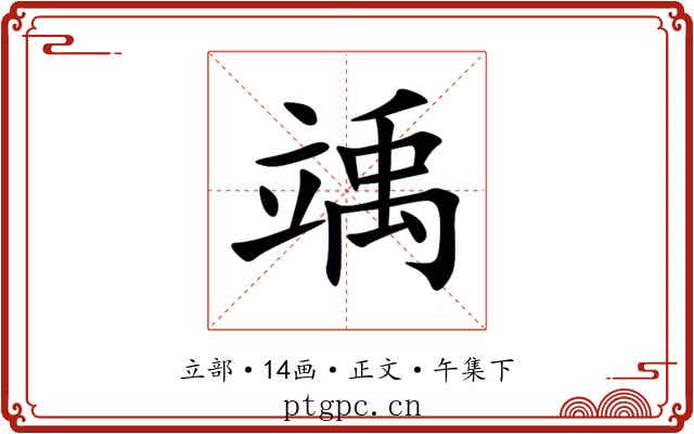 竬