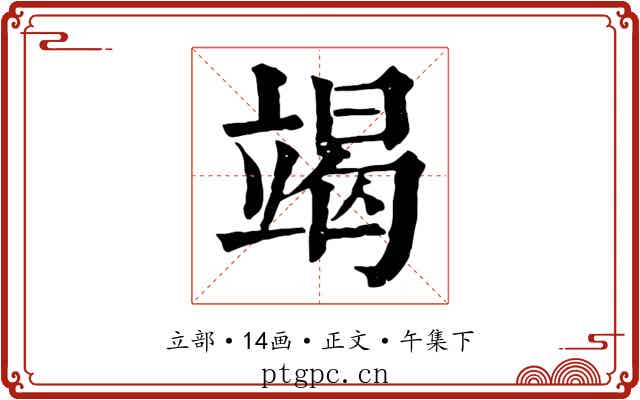 竭