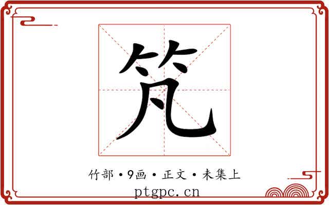 竼