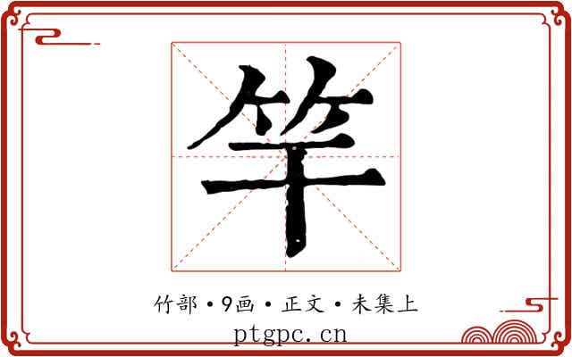 竿
