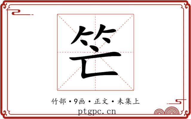 笀