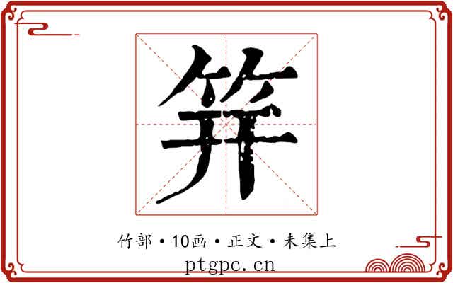 笄