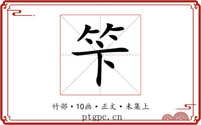 笇