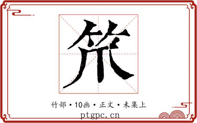 笊
