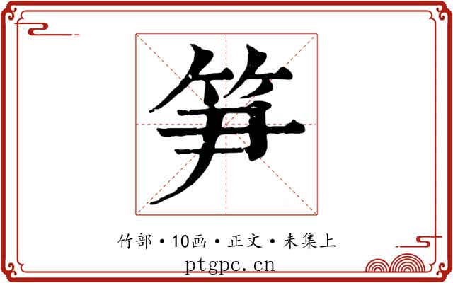笋