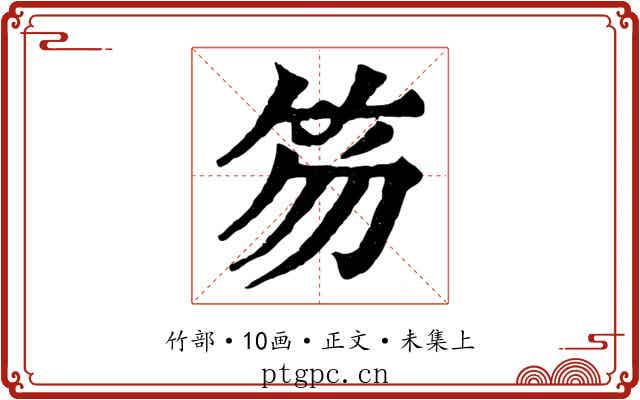 笏